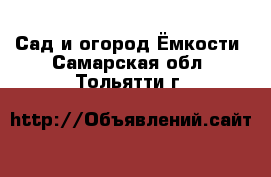 Сад и огород Ёмкости. Самарская обл.,Тольятти г.